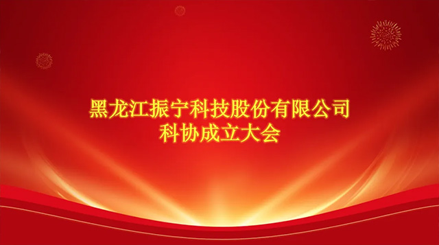 喜報！恭喜振寧科技加入哈爾濱市科學技術協會